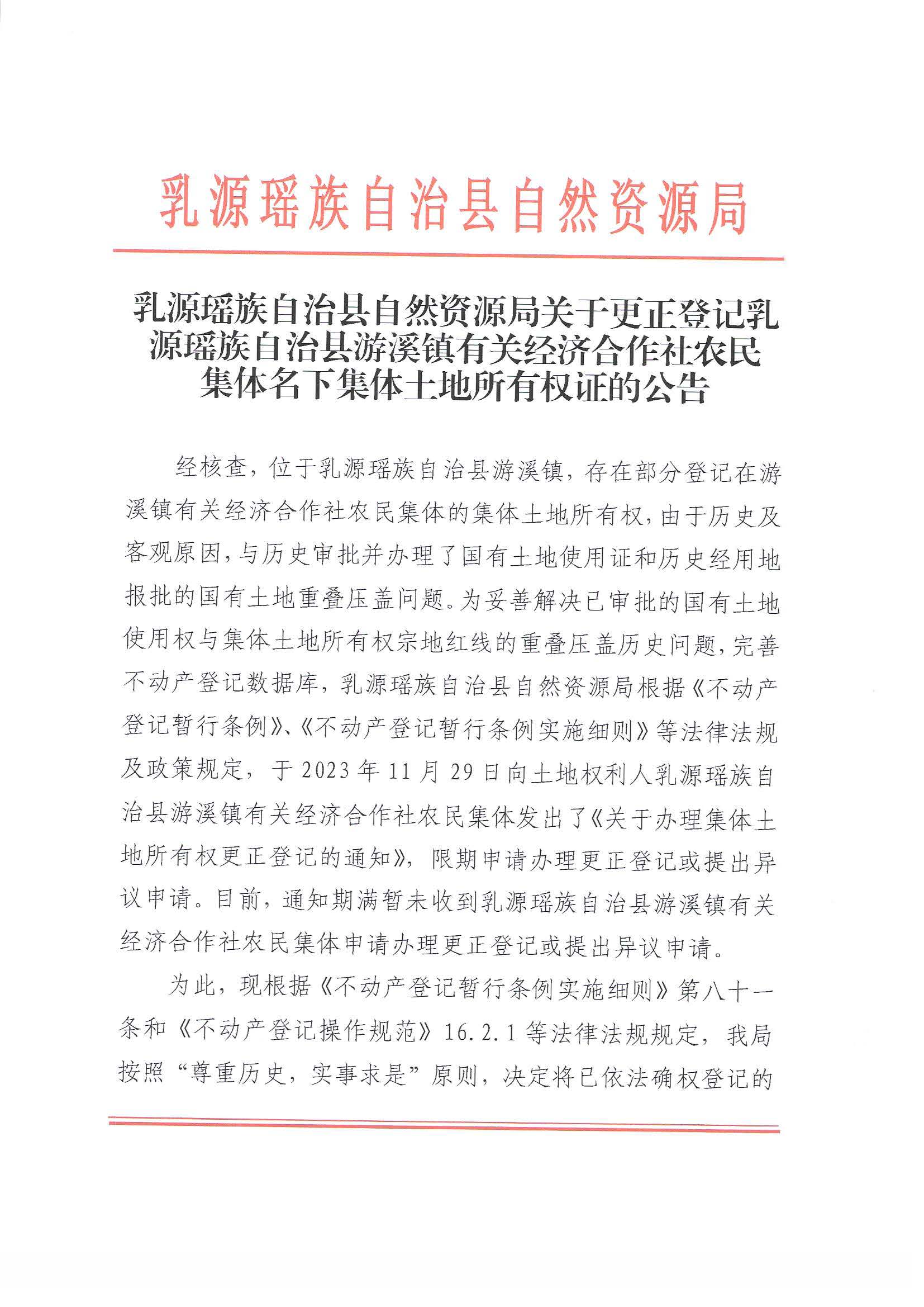 乳源瑶族自治县自然资源局关于更正登记乳源瑶族自治县游溪镇有关经济合作社农民集体名下集体土地所有权证的公告_页面_1.jpg
