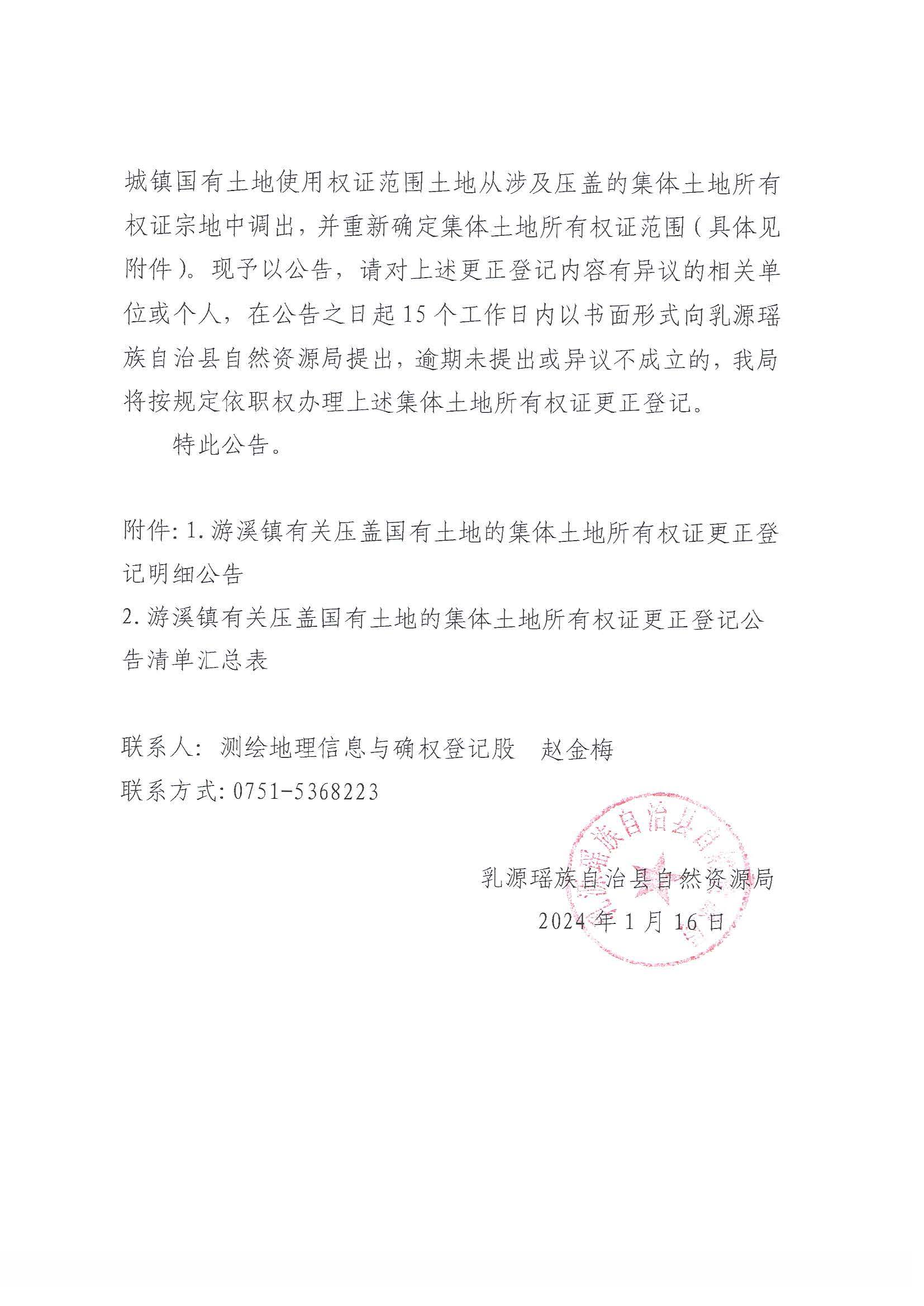 乳源瑶族自治县自然资源局关于更正登记乳源瑶族自治县游溪镇有关经济合作社农民集体名下集体土地所有权证的公告_页面_2.jpg