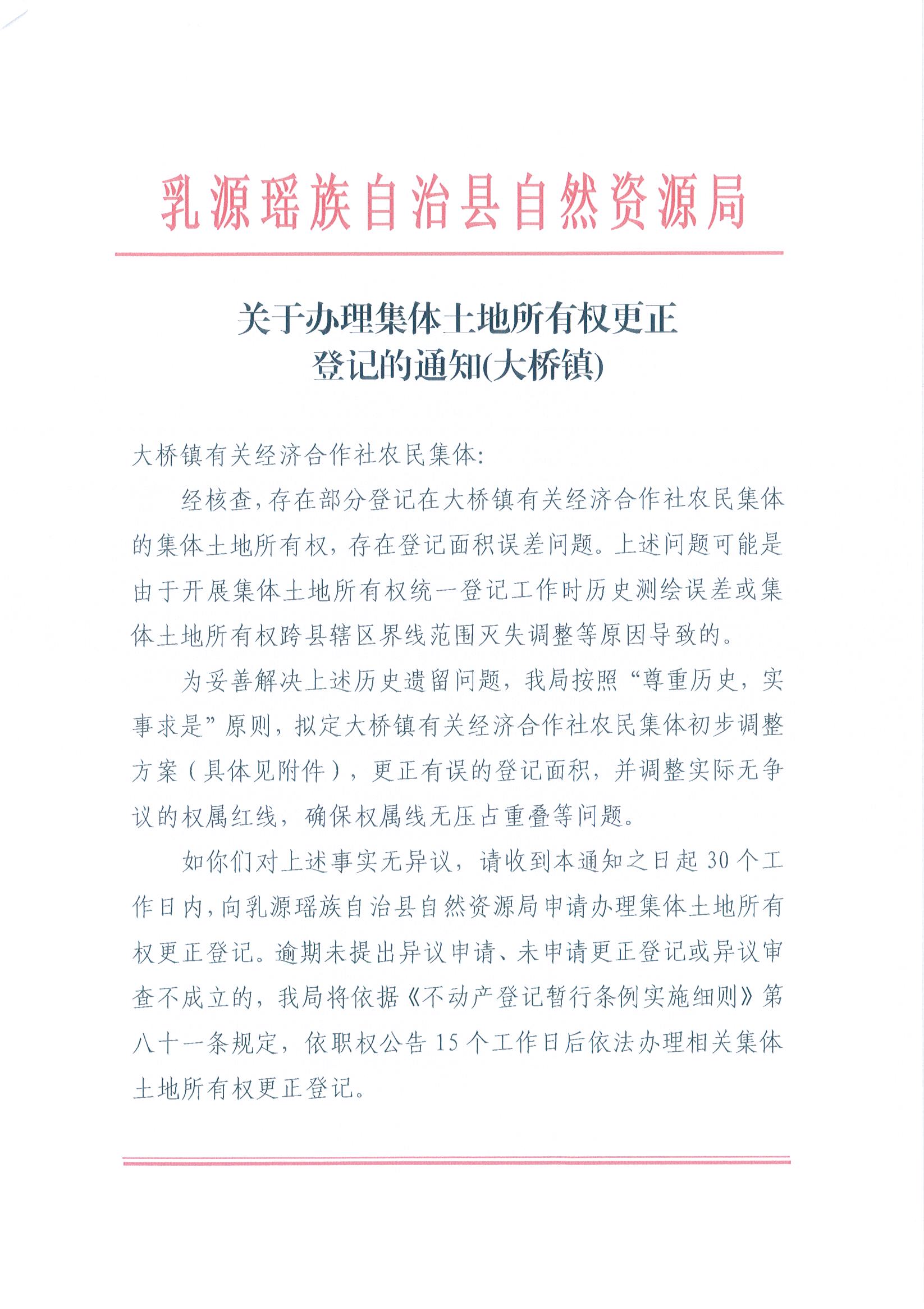 关于办理集体土地所有权更正登记的通知（大桥镇）_页面_1.jpg
