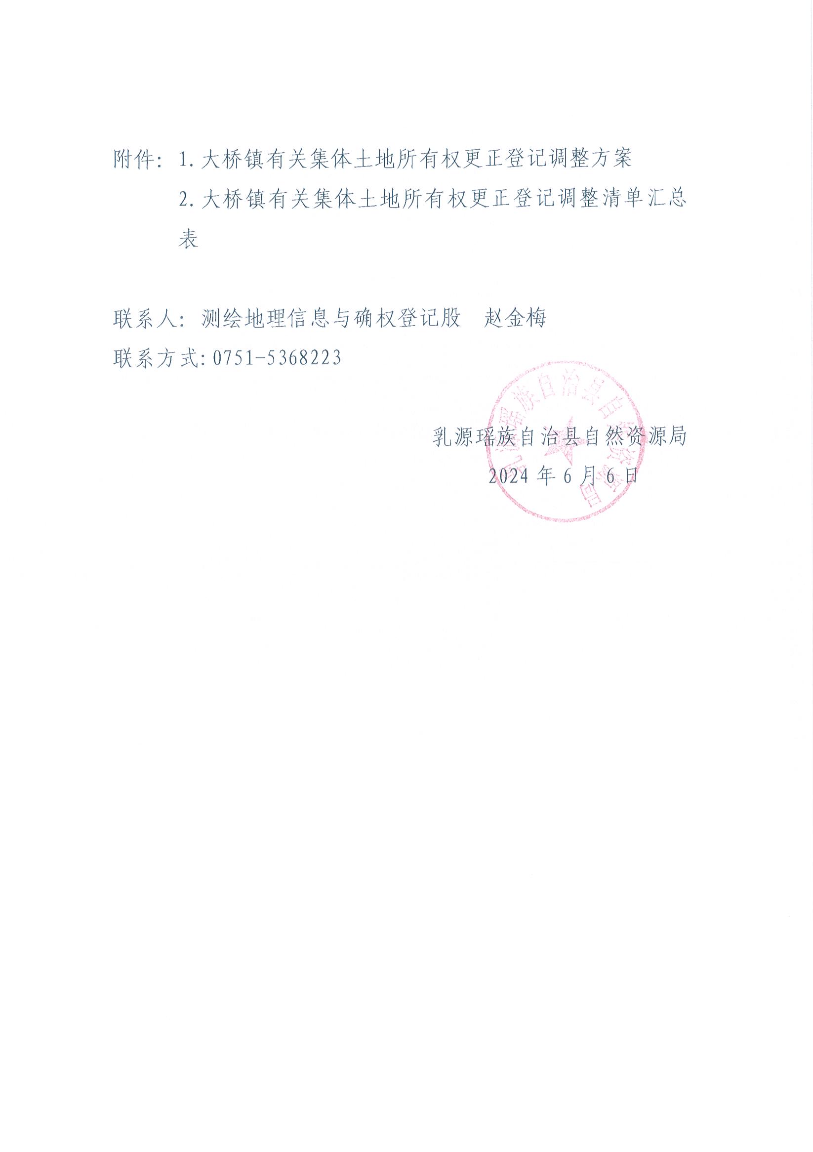 关于办理集体土地所有权更正登记的通知（大桥镇）_页面_2.jpg