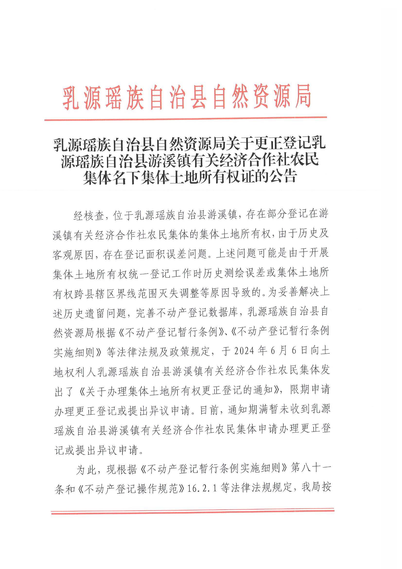 乳源瑶族自治县自然资源局关于更正登记乳源瑶族自治县游溪镇有关经济合作社农民集体名下集体土地所有权证的公告_页面_1.jpg
