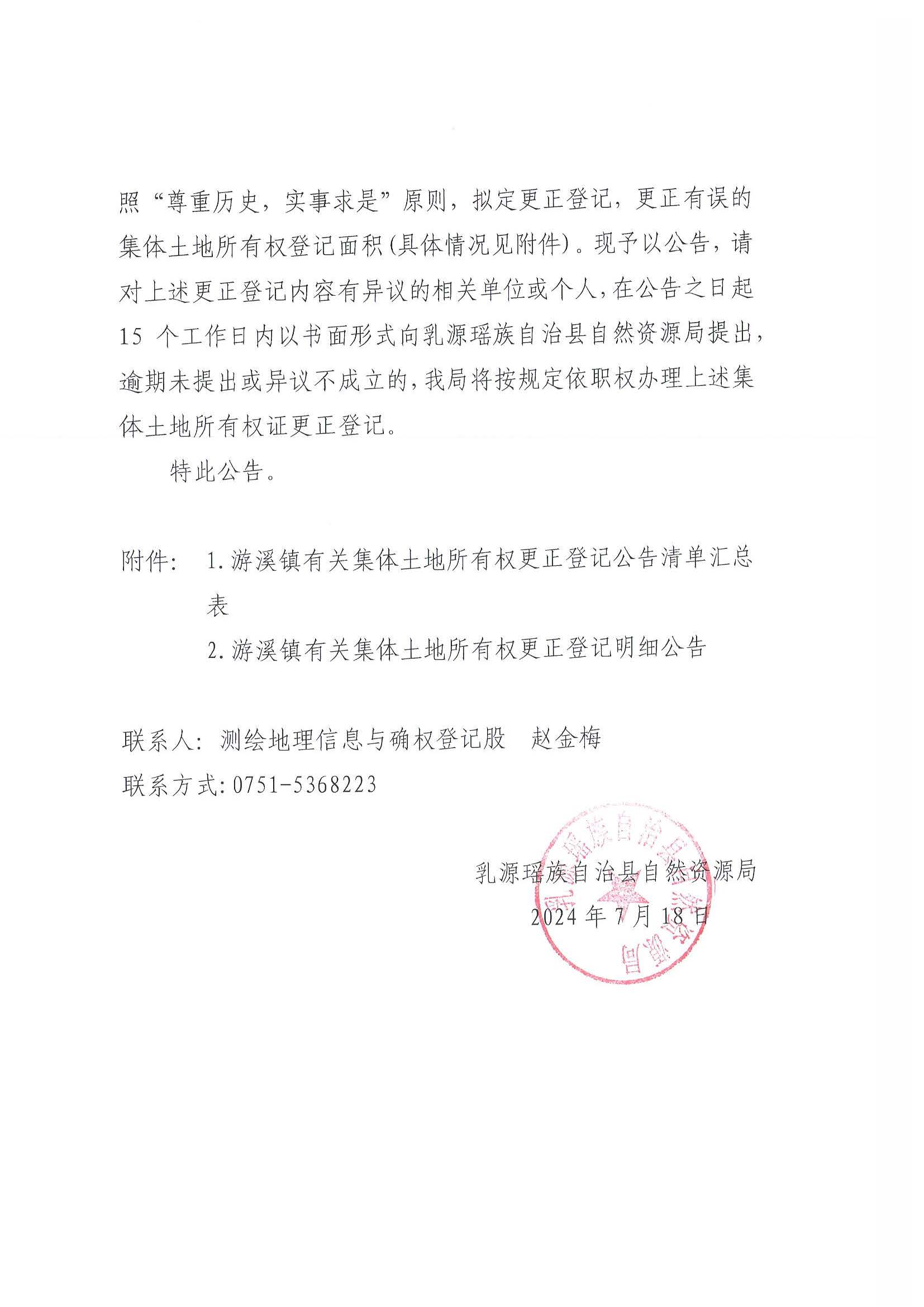 乳源瑶族自治县自然资源局关于更正登记乳源瑶族自治县游溪镇有关经济合作社农民集体名下集体土地所有权证的公告_页面_2.jpg